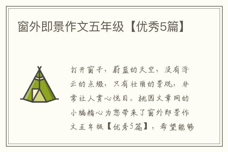 窗外即景作文五年级【优秀5篇】