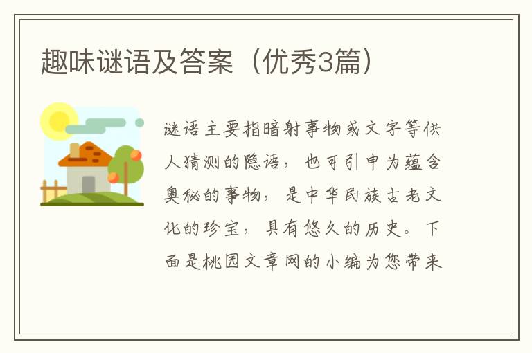 趣味谜语及答案（优秀3篇）