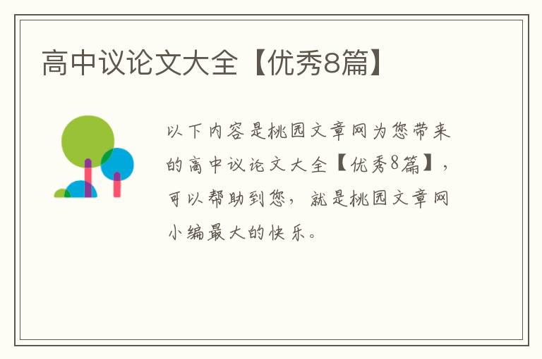 高中议论文大全【优秀8篇】