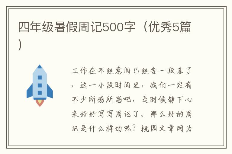 四年级暑假周记500字(优秀5篇)
