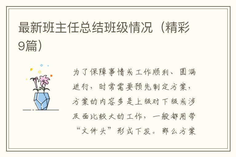 最新班主任总结班级情况（精彩9篇）