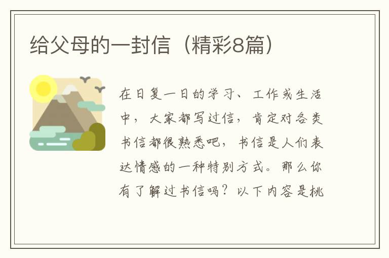 给父母的一封信（精彩8篇）