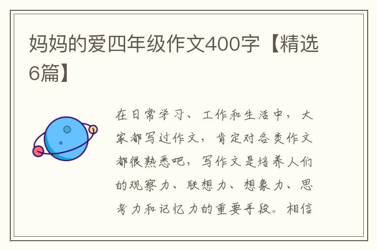 妈妈的爱四年级作文400字【精选6篇