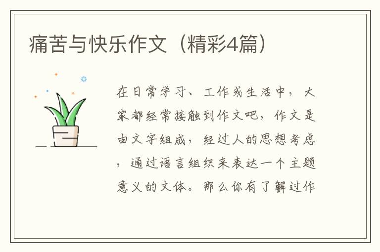 痛苦与快乐作文(精彩4篇)