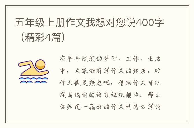 五年级上册作文我想对您说400字(精