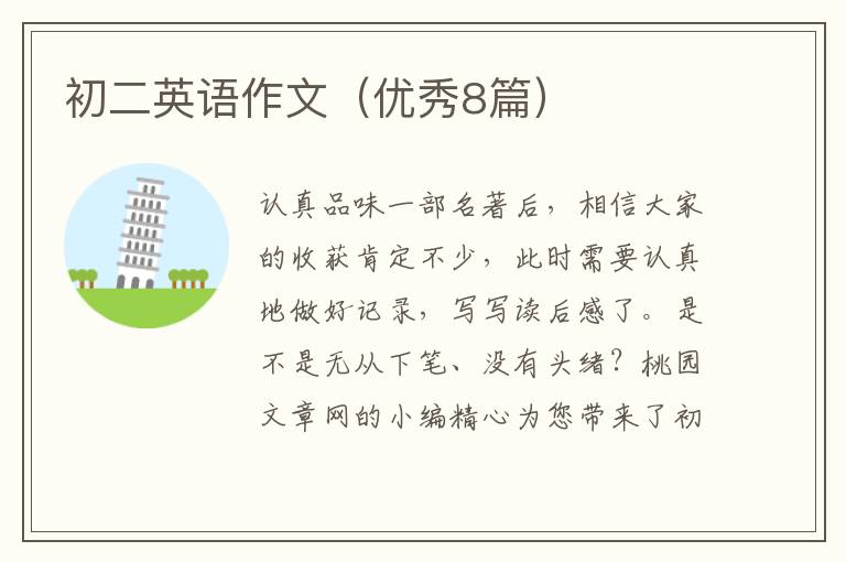 初二英语作文(优秀8篇)