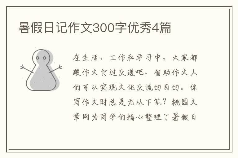暑假日记作文300字优秀4篇