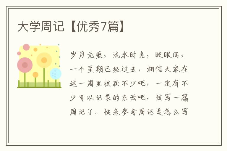大学周记【优秀7篇】