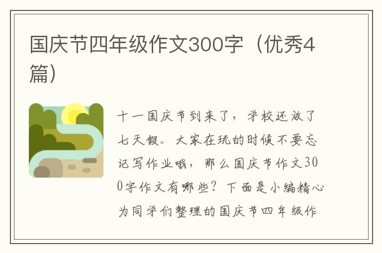 国庆节四年级作文300字（优秀4篇）