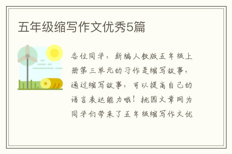 五年级缩写作文优秀5篇