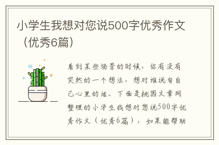 小学生我想对您说500字优秀作文(优