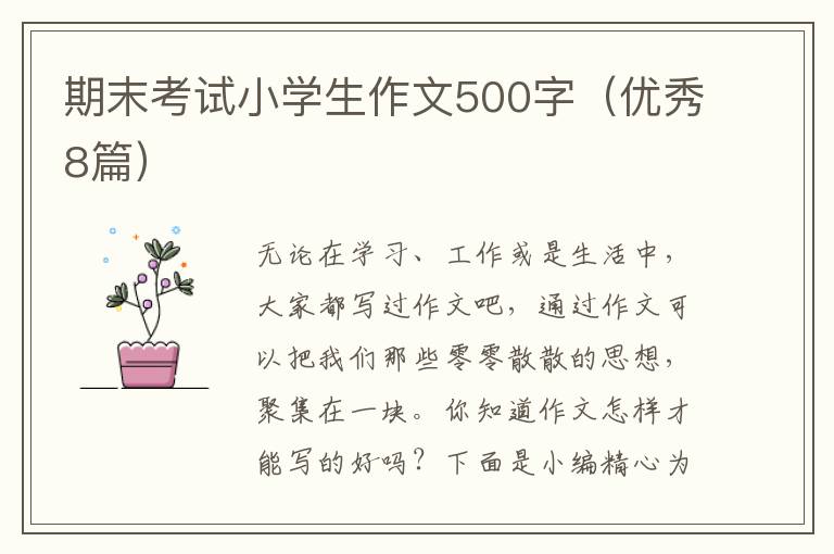 期末考试小学生作文500字(优秀8篇)