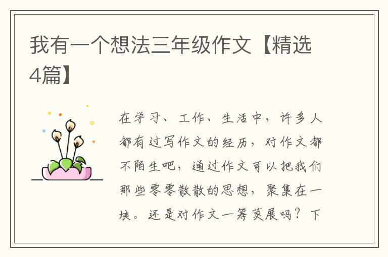 我有一个想法三年级作文【精选4篇