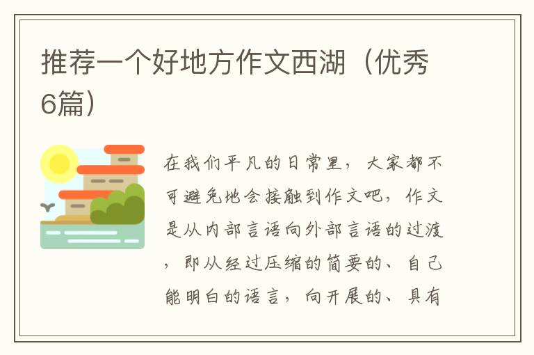 推荐一个好地方作文西湖（优秀6篇）