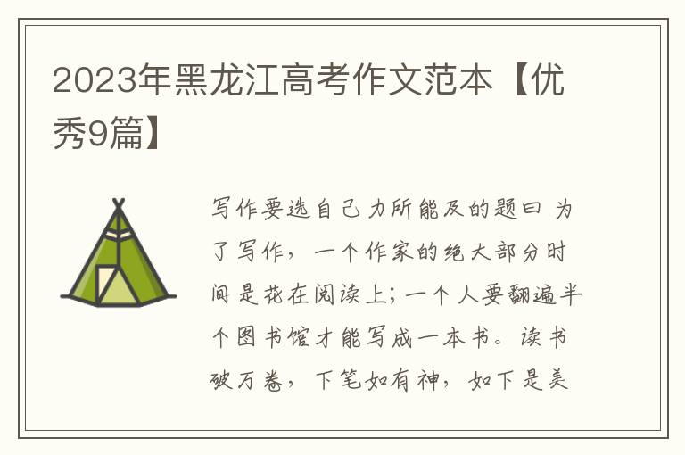 2023年黑龙江高考作文范本【优秀9