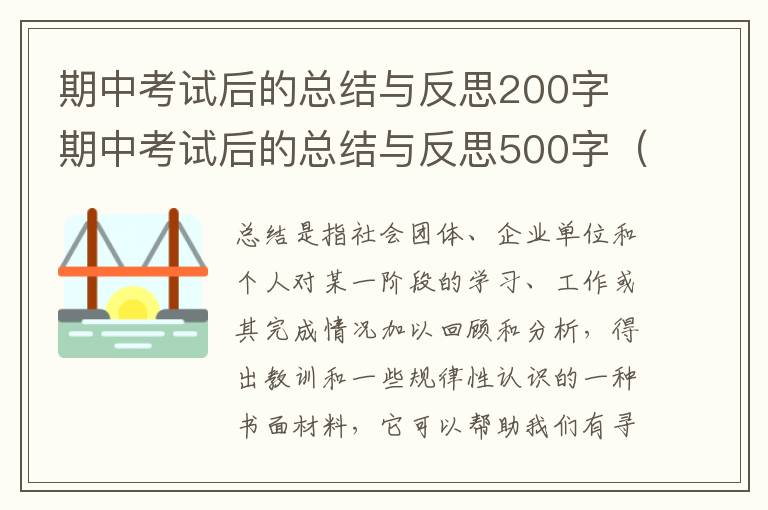 期中考试后的总结与反思200字 期中