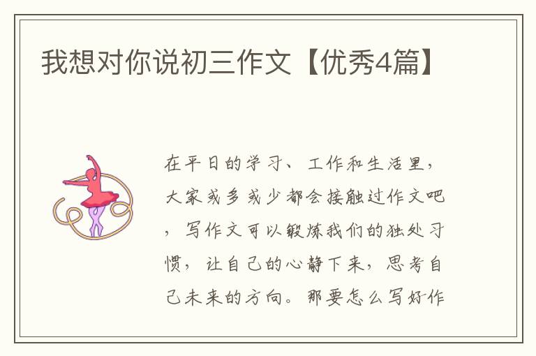 我想对你说初三作文【优秀4篇】