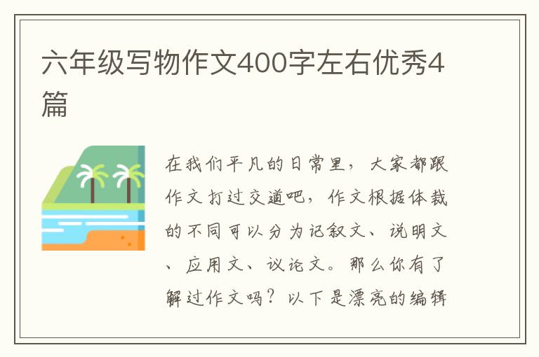 六年级写物作文400字左右优秀4篇