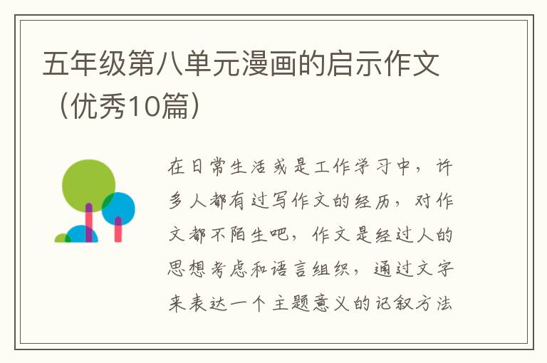 五年级第八单元漫画的启示作文（优秀