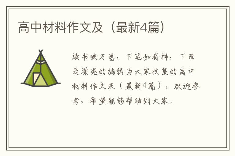 高中材料作文及（最新4篇）