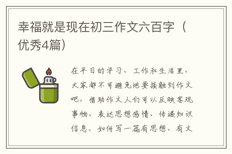 幸福就是现在初三作文六百字（优秀4篇）