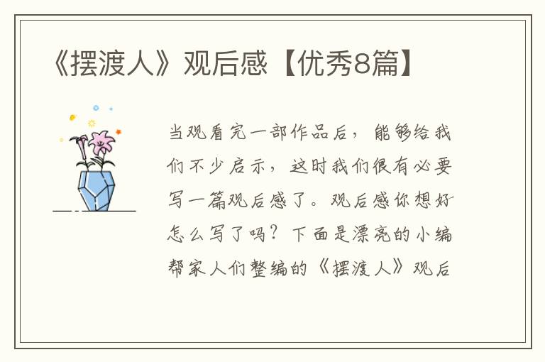 《摆渡人》观后感【优秀8篇】