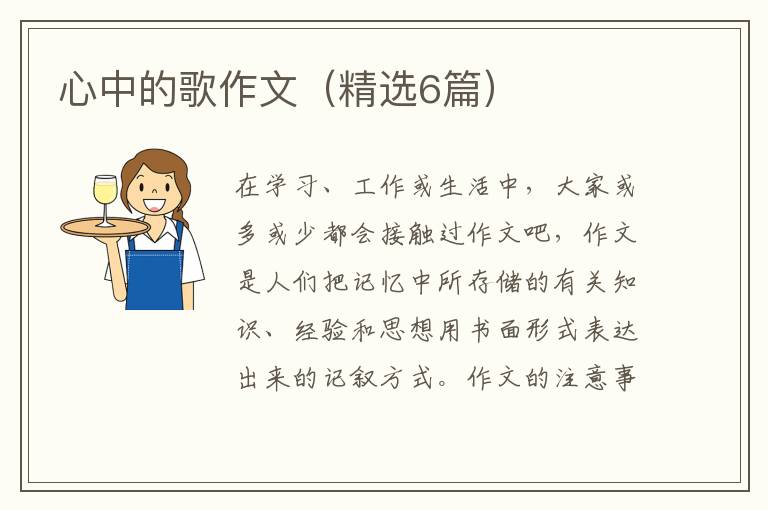 心中的歌作文（精选6篇）