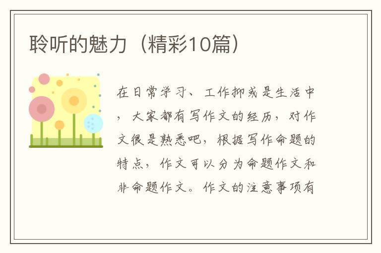 聆听的魅力（精彩10篇）