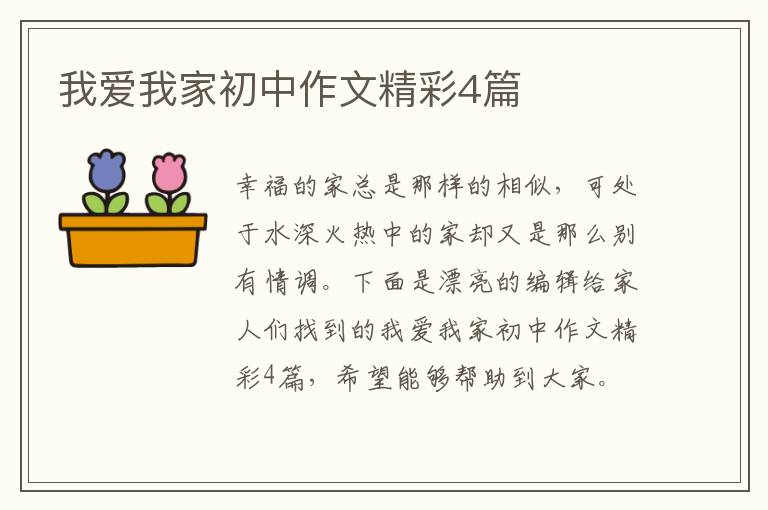 我爱我家初中作文精彩4篇