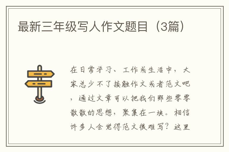 最新三年级写人作文题目（3篇）