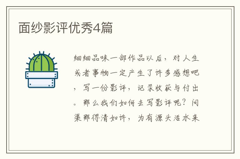 面纱影评优秀4篇