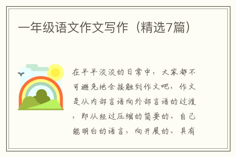 一年级语文作文写作(精选7篇)