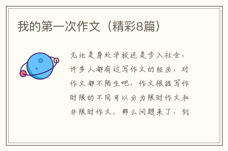 我的第一次作文（精彩8篇）