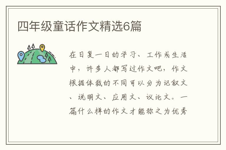 四年级童话作文精选6篇