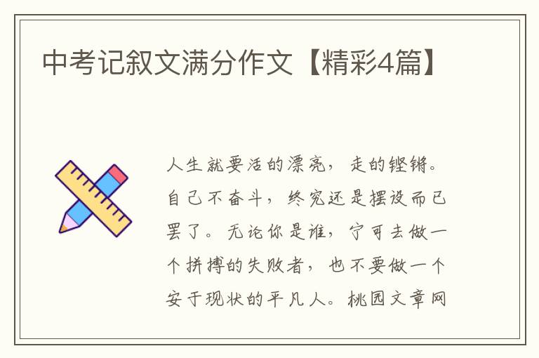 中考记叙文满分作文【精彩4篇】
