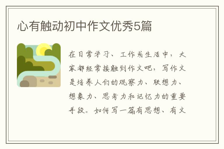 心有触动初中作文优秀5篇