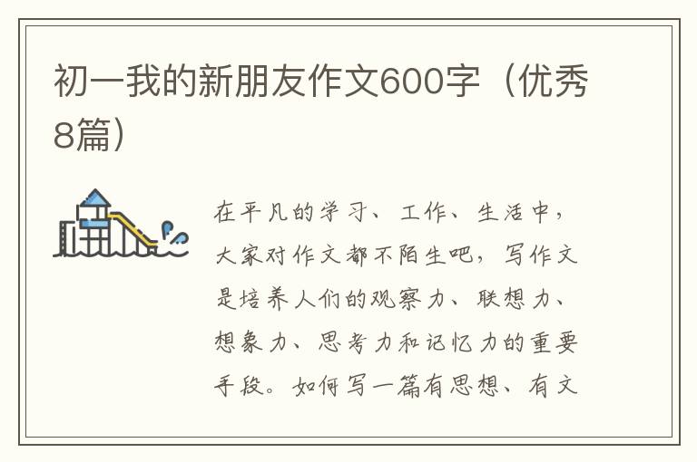 初一我的新朋友作文600字(优秀8篇)