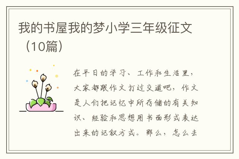 我的书屋我的梦小学三年级征文(10篇
