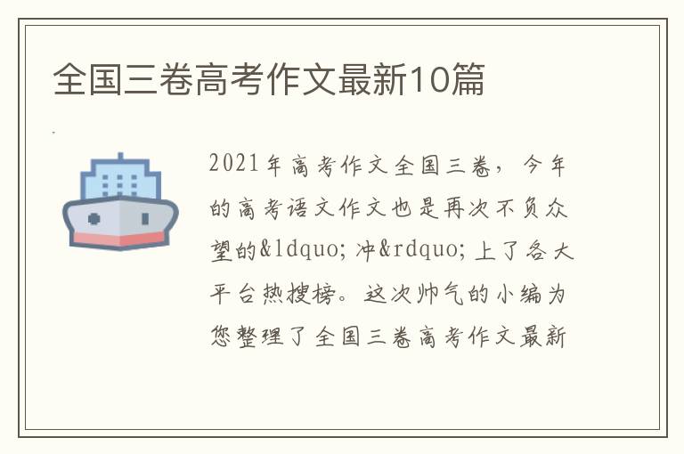 全国三卷高考作文最新10篇