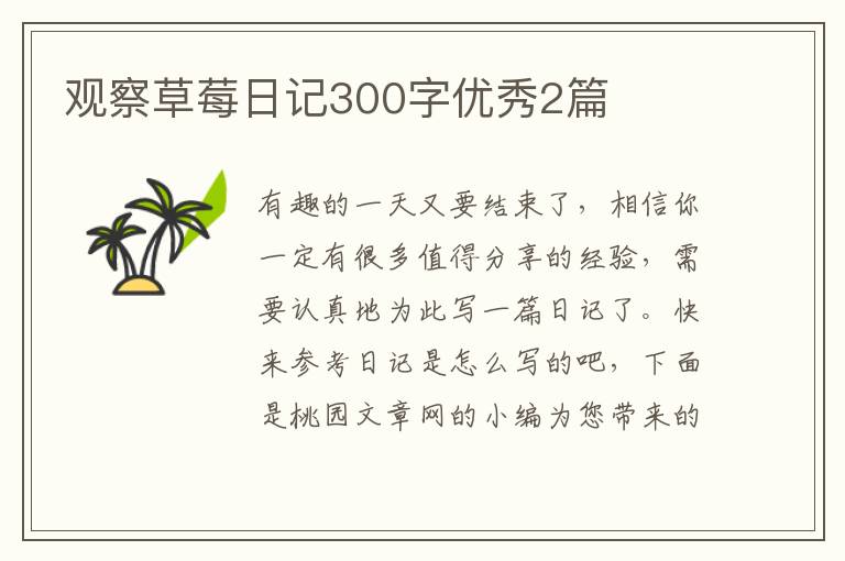 观察草莓日记300字优秀2篇