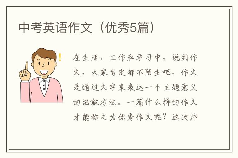 中考英语作文(优秀5篇)
