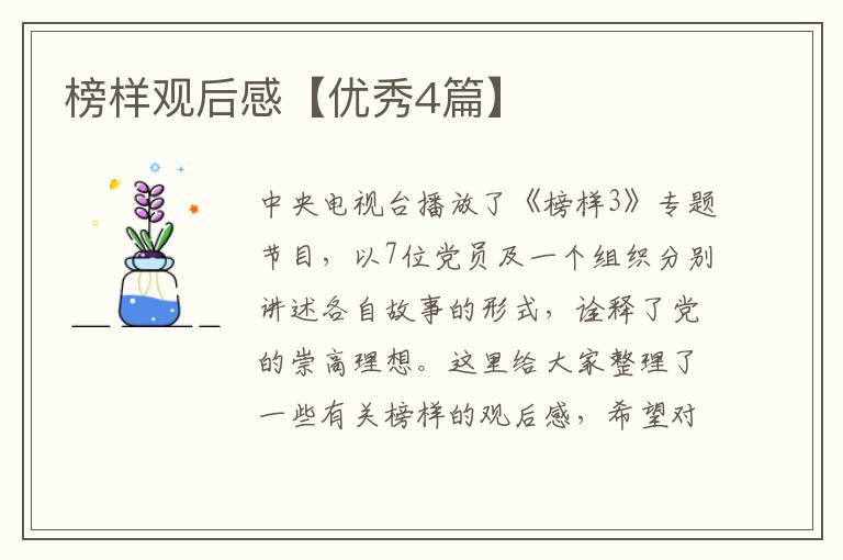 榜样观后感【优秀4篇】