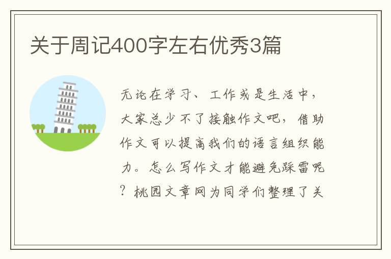关于周记400字左右优秀3篇