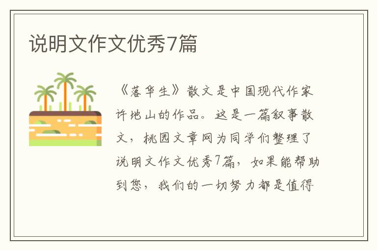 说明文作文优秀7篇