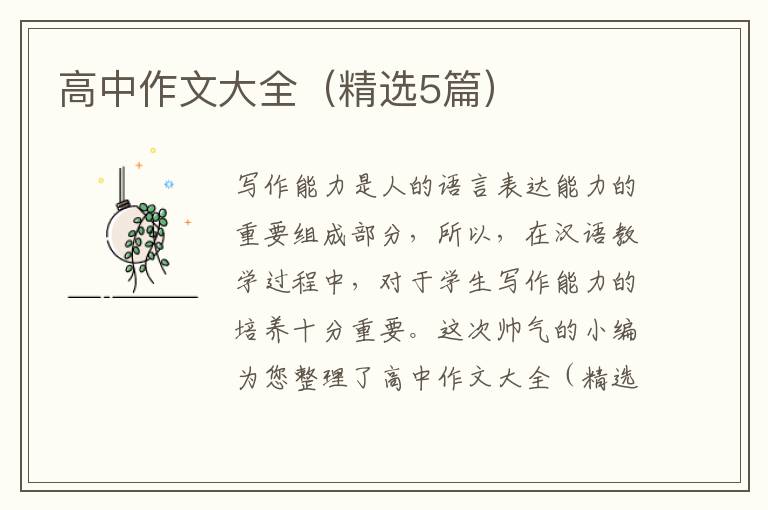 高中作文大全(精选5篇)
