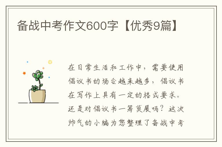 备战中考作文600字【优秀9篇】