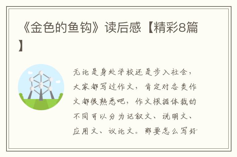 《金色的鱼钩》读后感【精彩8篇】