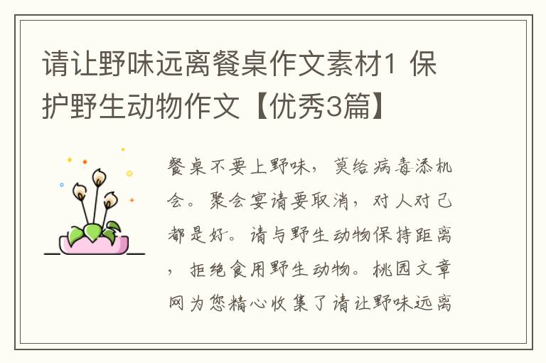 请让野味远离餐桌作文素材1 保护野