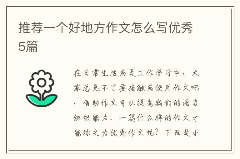 推荐一个好地方作文怎么写优秀5篇