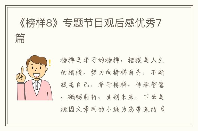 《榜样8》专题节目观后感优秀7篇